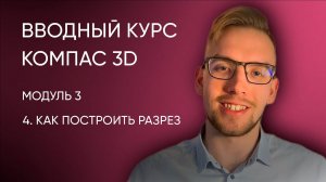 Вводный курс Компас-3D. Модуль 3. Урок 4 - Как построить разрез