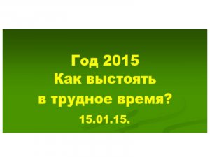 15.01.15. ТРУДНОЕ ВРЕМЯ