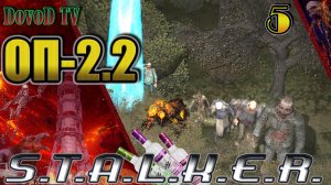 ОП-2.2  S.T.A.L.K.E.R. #5. Свалка Тепловизор. Забытый лес Инферно. Оживить Химика.