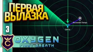 КАК ПРОШЛА ПЕРВАЯ ЭКСПЕДИЦИЯ ЧЕЛОВЕКОВ! Oxygen First Breath #3