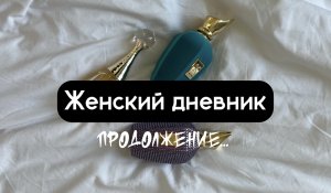 Женский дневник, продолжение …