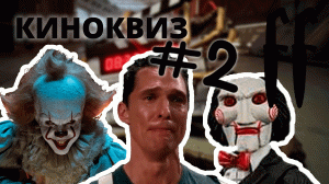 FF КиноКвиз №2 САУНДТРЕКИ, ДИАЛОГИ, КАДРЫ СО СЪЕМОК