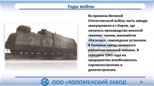 Коломенский завод