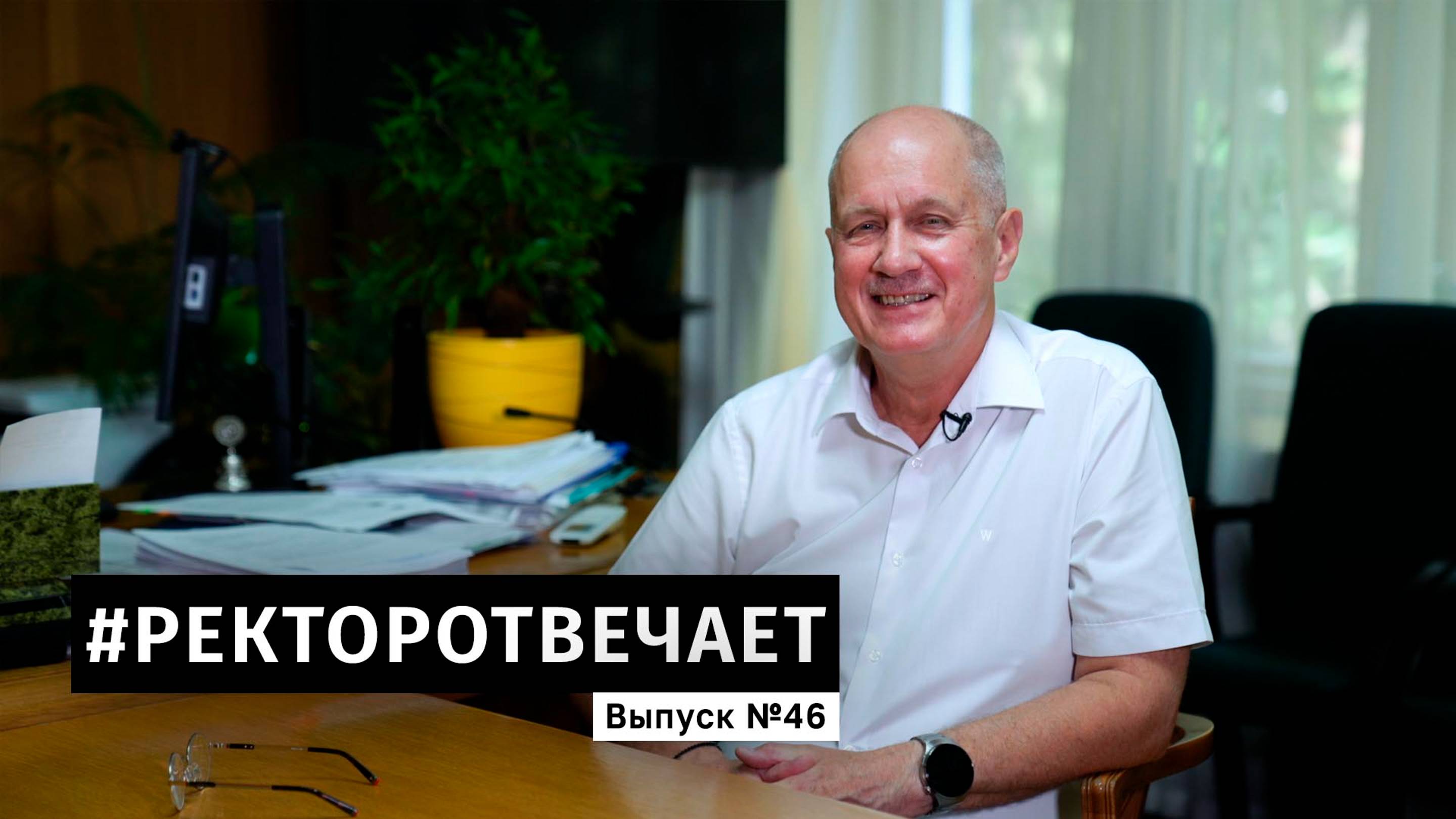 #РЕКТОРОТВЕЧАЕТ Выпуск №46