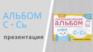 ЗВУК С - Сь - логопедический альбом Елены Янушко: презентация