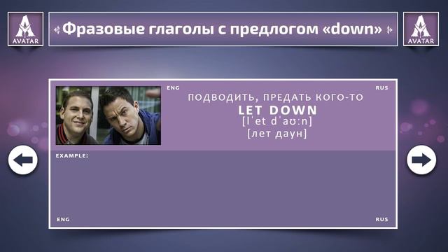 Топ 30 Фразовых Глаголов с Предлогом " Down "
