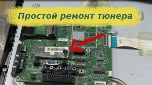 Ремонт телевизора SAMSUNG LE32B450C7W. Неисправен тюнер.