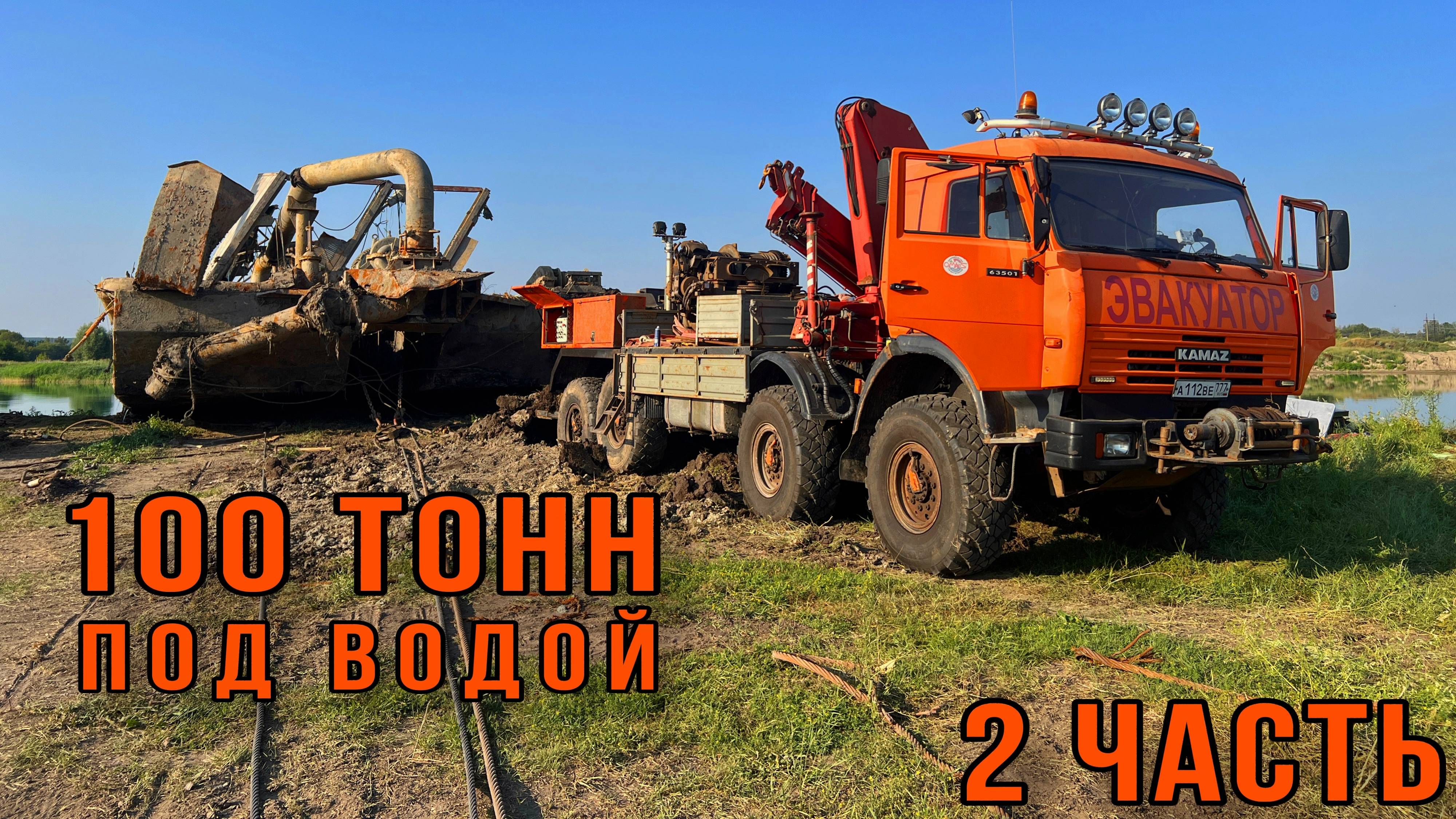 Курский "СУСЛИК". Спасение затонувшего земснаряда. Часть вторая смотреть онлайн