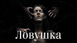 Ловушка (2017)