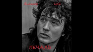 В. Цой  печаль (КЛИП)
