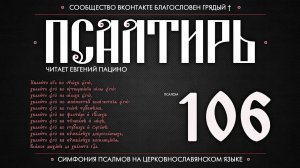 Псалом 106 на церковнославянском (чит. Евгений Пацино)