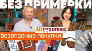 Примерка не нужна / Покупки с Aliexpress / Обзор / Подойдет для всех