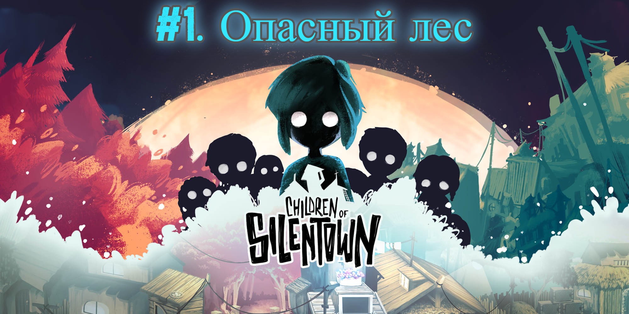 Children of Silentown №1. Опасный лес