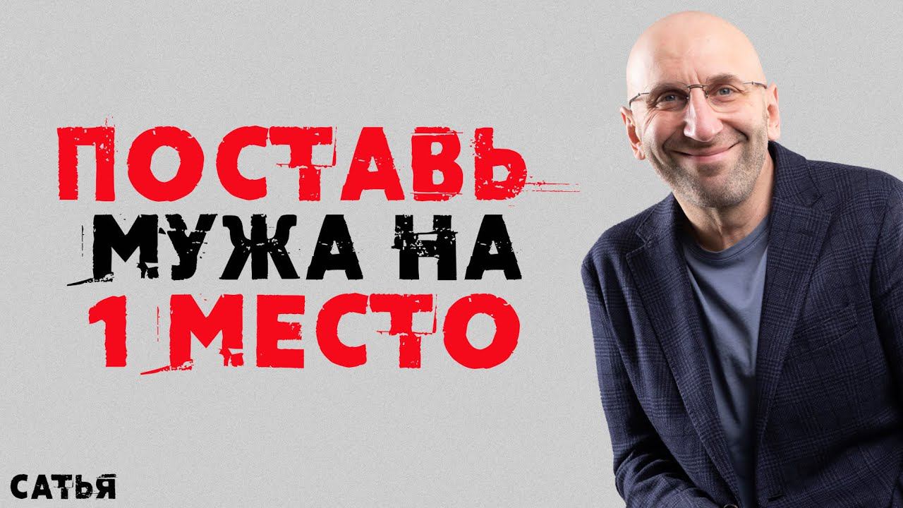 Сатья. Поставь мужа на первое место!