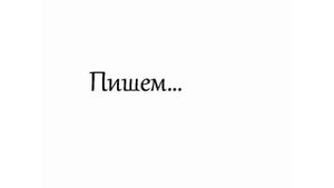 Словарный диктант. 4 класс. Часть 1