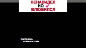 НЕНАВИДЕЛ,НО ПОТОМ ВЛЮБИЛСЯ|Алые сердца Корё