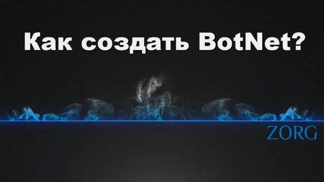 Что такое BotNet? [ВСЁ ЧТО НУЖНО ЗНАТЬ]
