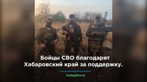 Бойцы СВО благодарят Хабаровский край за поддержку