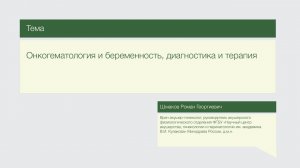 Лекция "Онкогематология и беременность, диагностика и терапия"