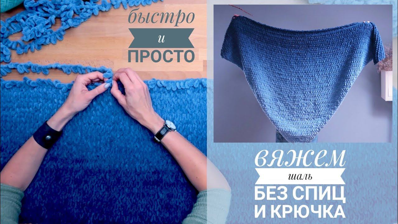 Шаль или бактус для начинающих. Вяжем без спиц и крючка! Puffy Fine Ombre Batik