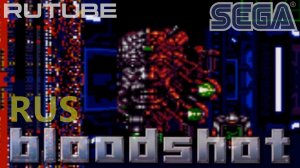 Bloodshot Rus (Battle Frenzy) (16 Bit Sega Genesis) - Прохождение русской версии игры на Сеге