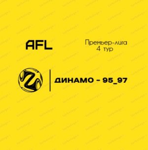 AFL Челябинск 2022. Премьер лига. 4 тур.  Динамо - 95_97.mp4