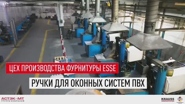 Производство фурнитуры ESSE на заводе ГК «Астэк-МТ». Ручки для оконных систем ПВХ.