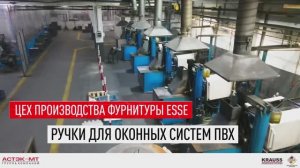 Производство фурнитуры ESSE на заводе ГК «Астэк-МТ». Ручки для оконных систем ПВХ.