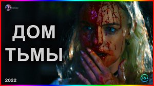Дом тьмы — Фильм На Вечер — Обзор 2022