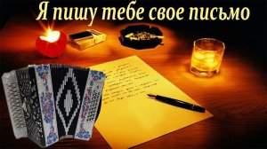 Я пишу тебе свое письмо разбор