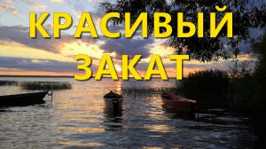 Красота вокруг нас. Красивый закат солнца. Озеро. Плеск воды.