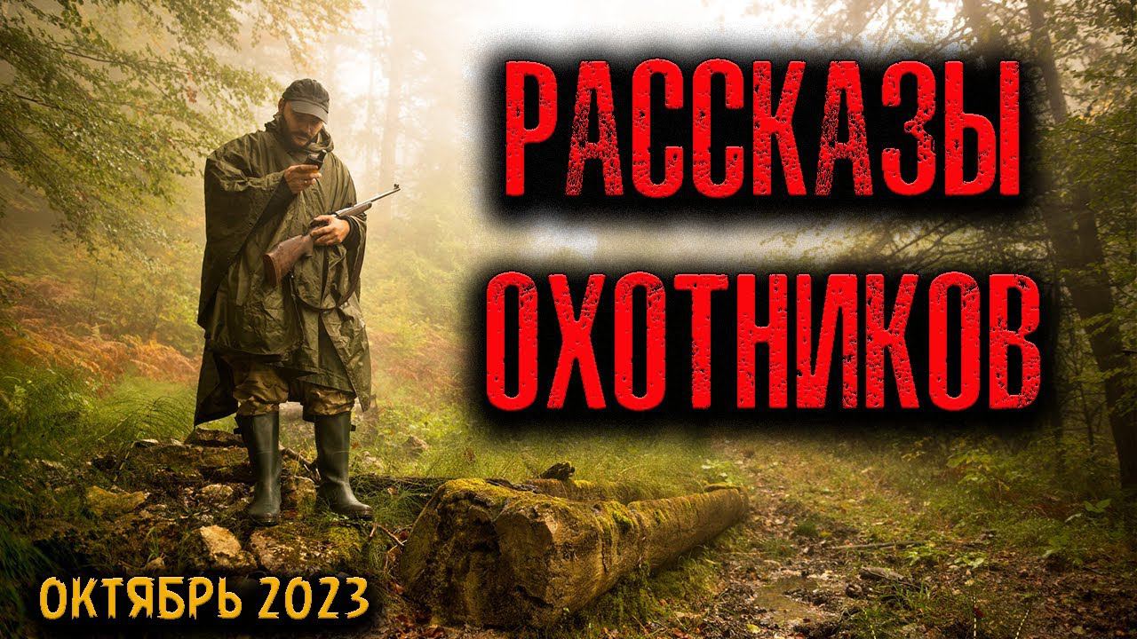 РАССКАЗЫ ОХОТНИКОВ | Страшные истории