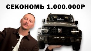 Реальный лайфхак! Купили Танк 300 дешевле на миллион! Обзор как Tank 300 купить из Китая.