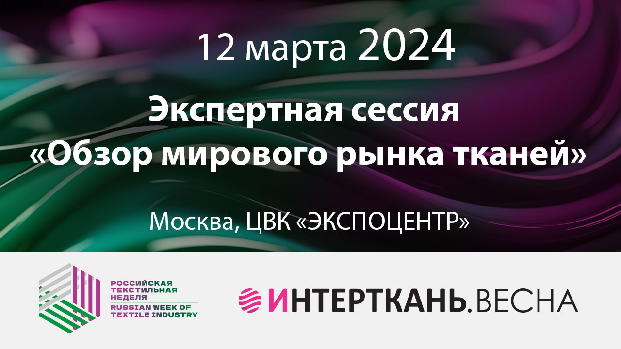 Экспертная сессия «Обзор мирового рынка тканей»