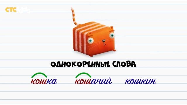 Развлечёба _ Русский язык ??? ? Однокоренные слова _ СТС Kids (online-video-cutter.com)
