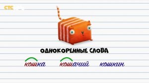 Развлечёба _ Русский язык ??? ? Однокоренные слова _ СТС Kids (online-video-cutter.com)