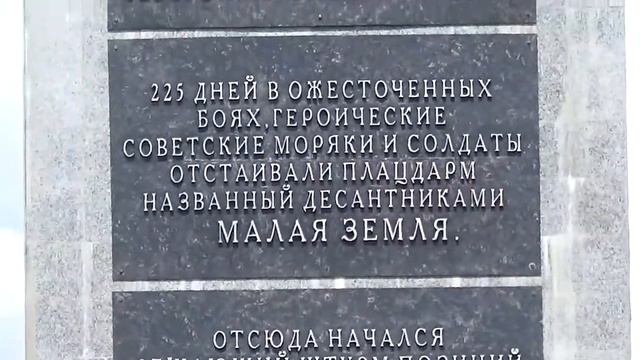 Новороссийск .Памятник - ансамбль .Малая земля .Экскурсия воинской славы ...
