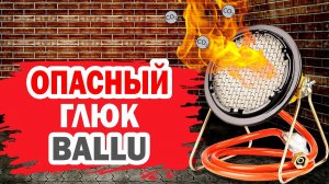 Опасный глюк инфракрасной печки Ballu BIGH-3. Правильная работа газового обогревателя для гаража.