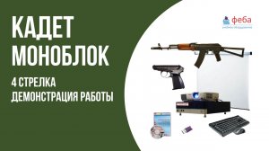 КАДЕТ МОНОБЛОК. Лазерный тир с проекционными мишенями