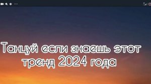 танцуй если знаешь этот тренд 2024 года ❤️🧡💛💚💙💜🩷🩵🤍