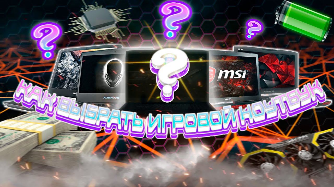 Как выбрать игровой ноутбук?