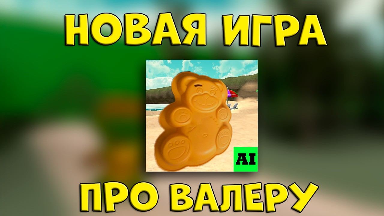ИГРА ПРО ВАЛЕРУ И ДРУЗЕЙ?? НОВАЯ ИГРА ПРО ВАЛЕРЧИКА! смотреть онлайн