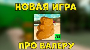 ИГРА ПРО ВАЛЕРУ И ДРУЗЕЙ?? НОВАЯ ИГРА ПРО ВАЛЕРЧИКА!