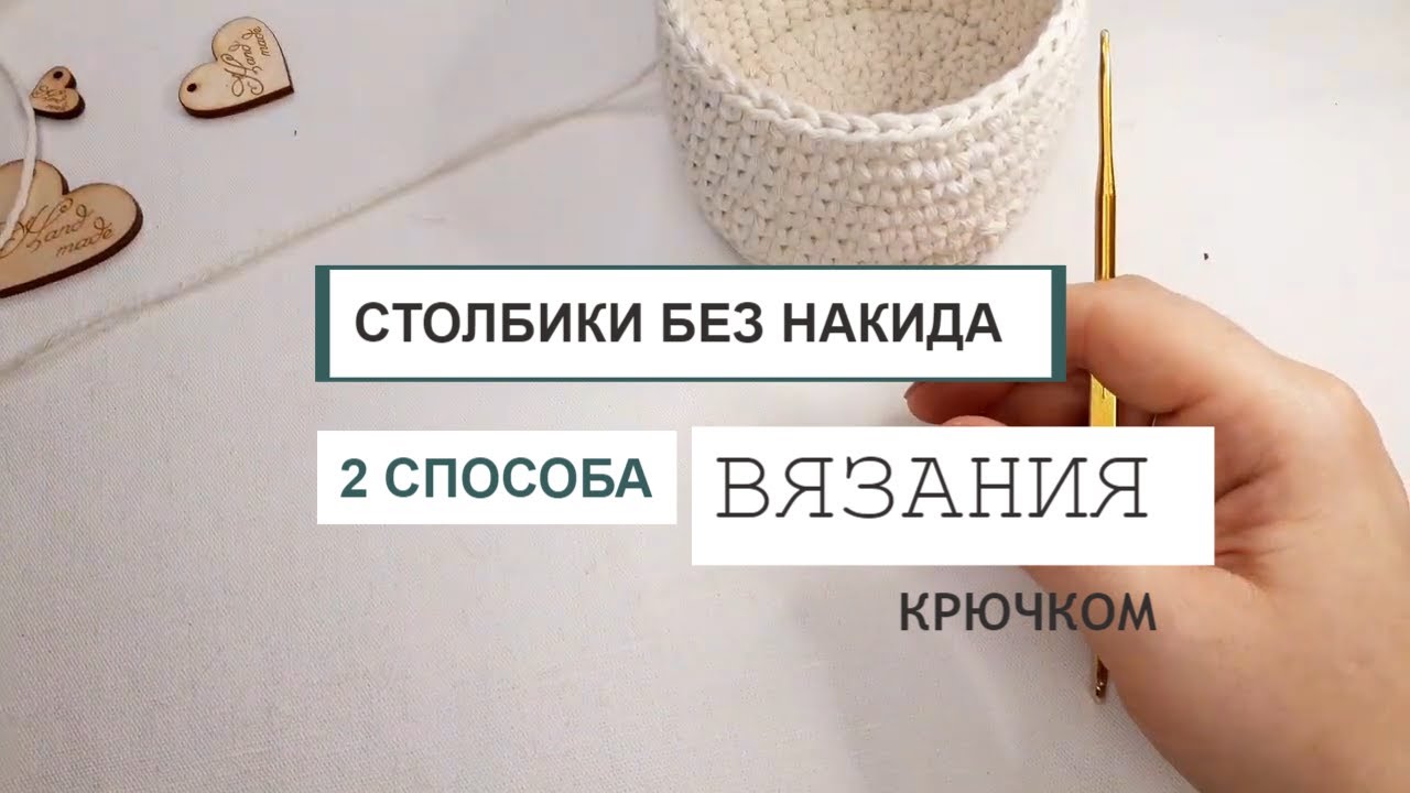 УРОК ВЯЗАНИЯ  столбиков без накида - 2 СПОСОБА. Вязание крючком для начинающих..mp4