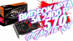 Игровая видеокарта за 2400 рублей. RX 570/Проблема —Термопрокладки