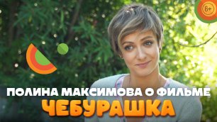 Актриса Полина Максимова о фильме «Чебурашка» | В кино с 1 января