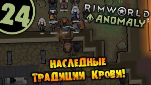 #24 НАСЛЕДНЫЕ ТРАДИЦИИ КРОВИ Прохождение Rimworld Anomaly НА РУССКОМ