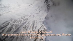СУРА 21- АЯТ 87-93 «АЛЬ-АНБИЙА» «ПРОРОКИ» ЧТЕЦ БИЛАЛ ДАЛБАРИС