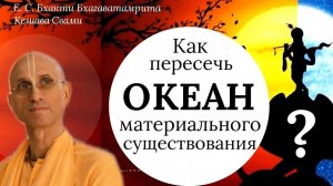 Как пересечь океан материального существования / ББ Кешава Свами.