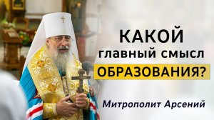 Слово митр. Арсения в День знаний 1 сентября. 01.09.2022 г.
